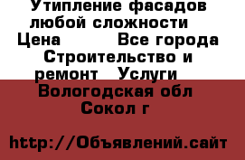 Утипление фасадов любой сложности! › Цена ­ 100 - Все города Строительство и ремонт » Услуги   . Вологодская обл.,Сокол г.